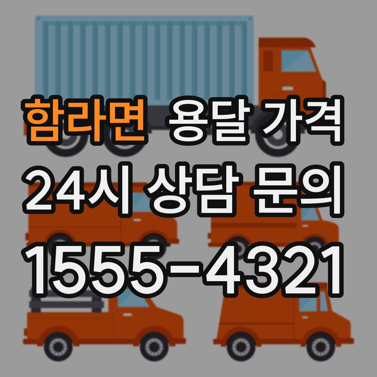 함라면 용달 가격