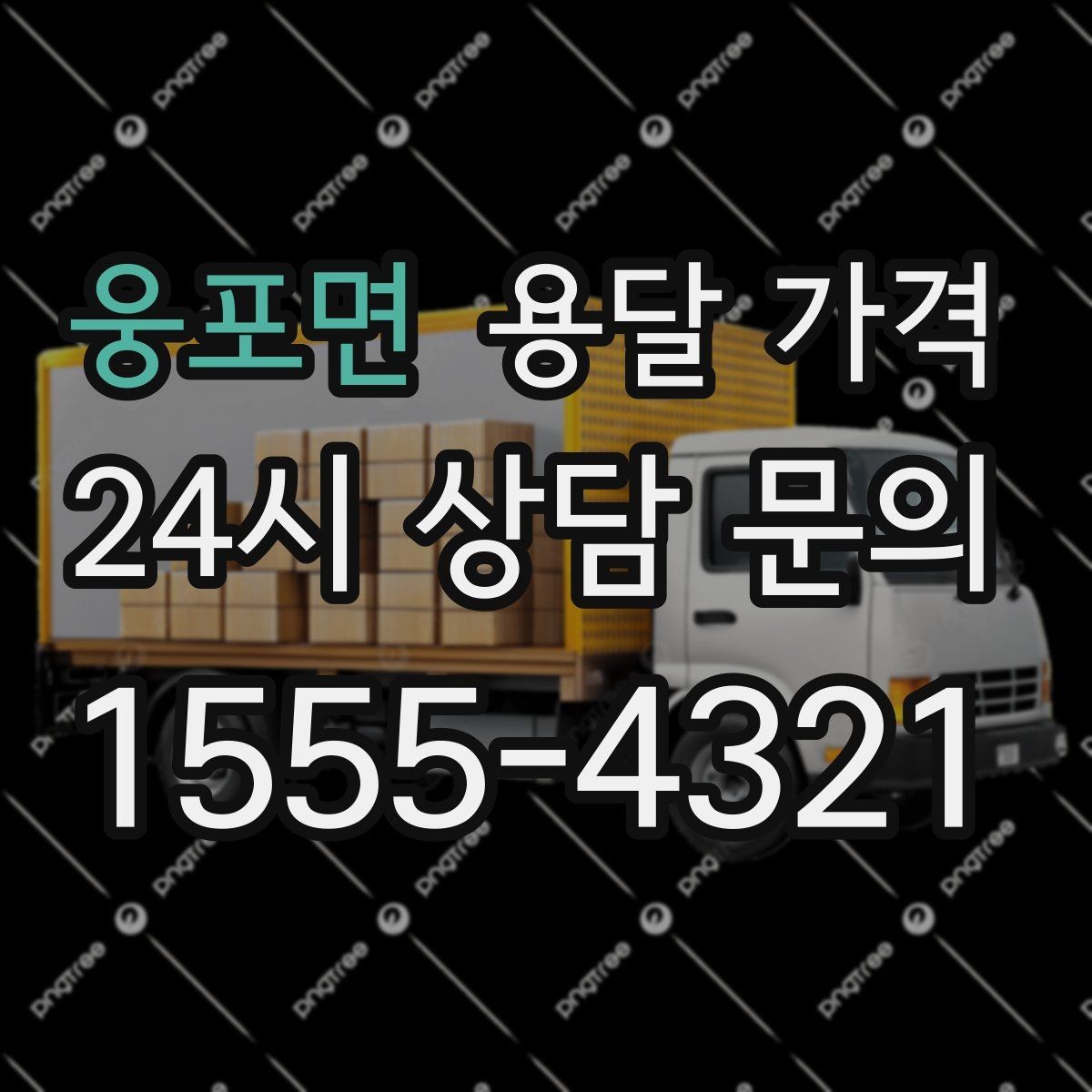 웅포면 용달 가격 거리 외에 중요한 요소들 정리