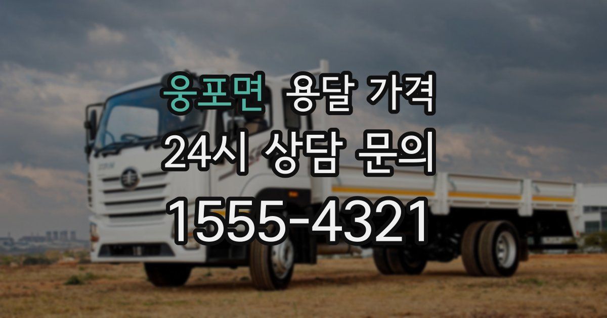 웅포면 용달 가격