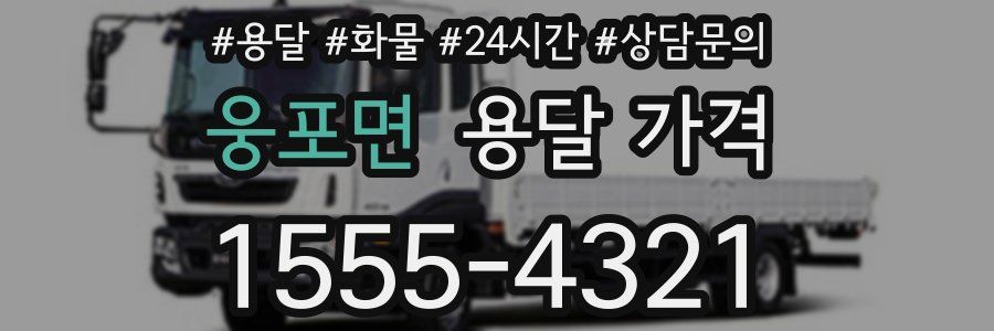 웅포면 용달 가격