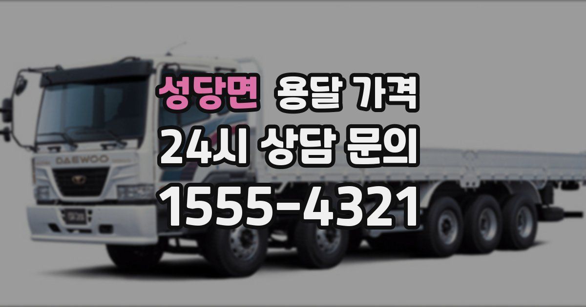 성당면 용달 가격