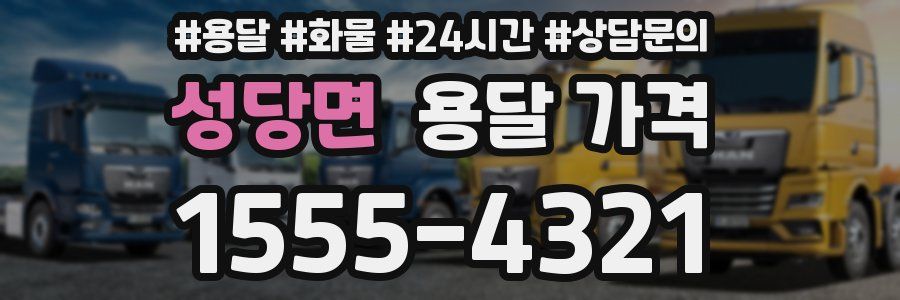 성당면 용달 가격