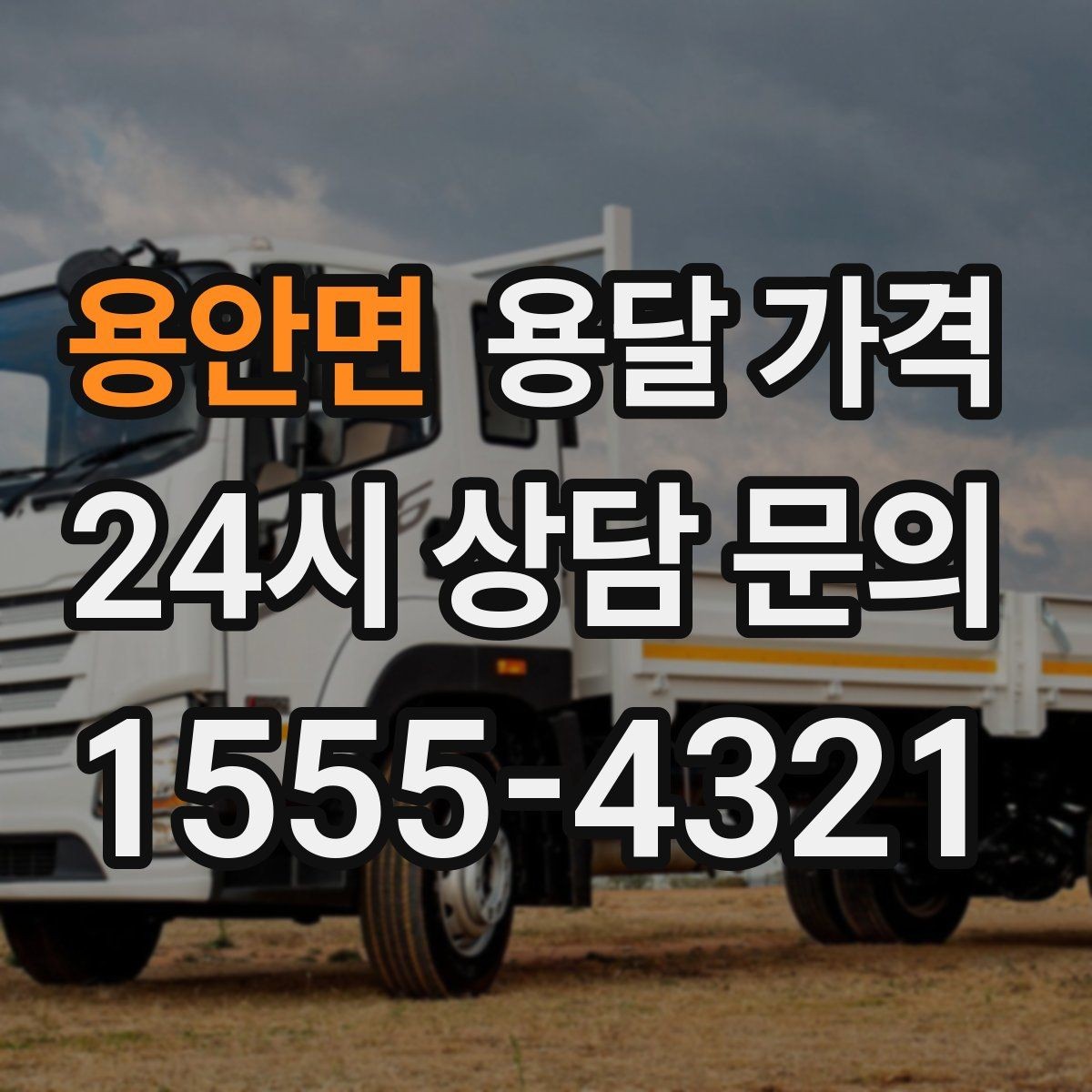 용안면 용달 가격 야간 운송 시 추가 비용