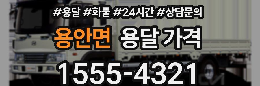 용안면 용달 가격