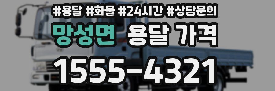 망성면 용달 가격