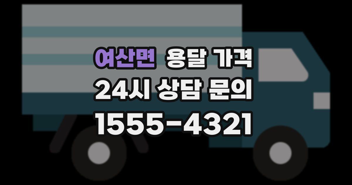 여산면 용달 가격