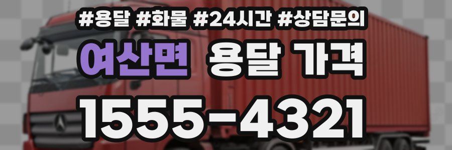 여산면 용달 가격