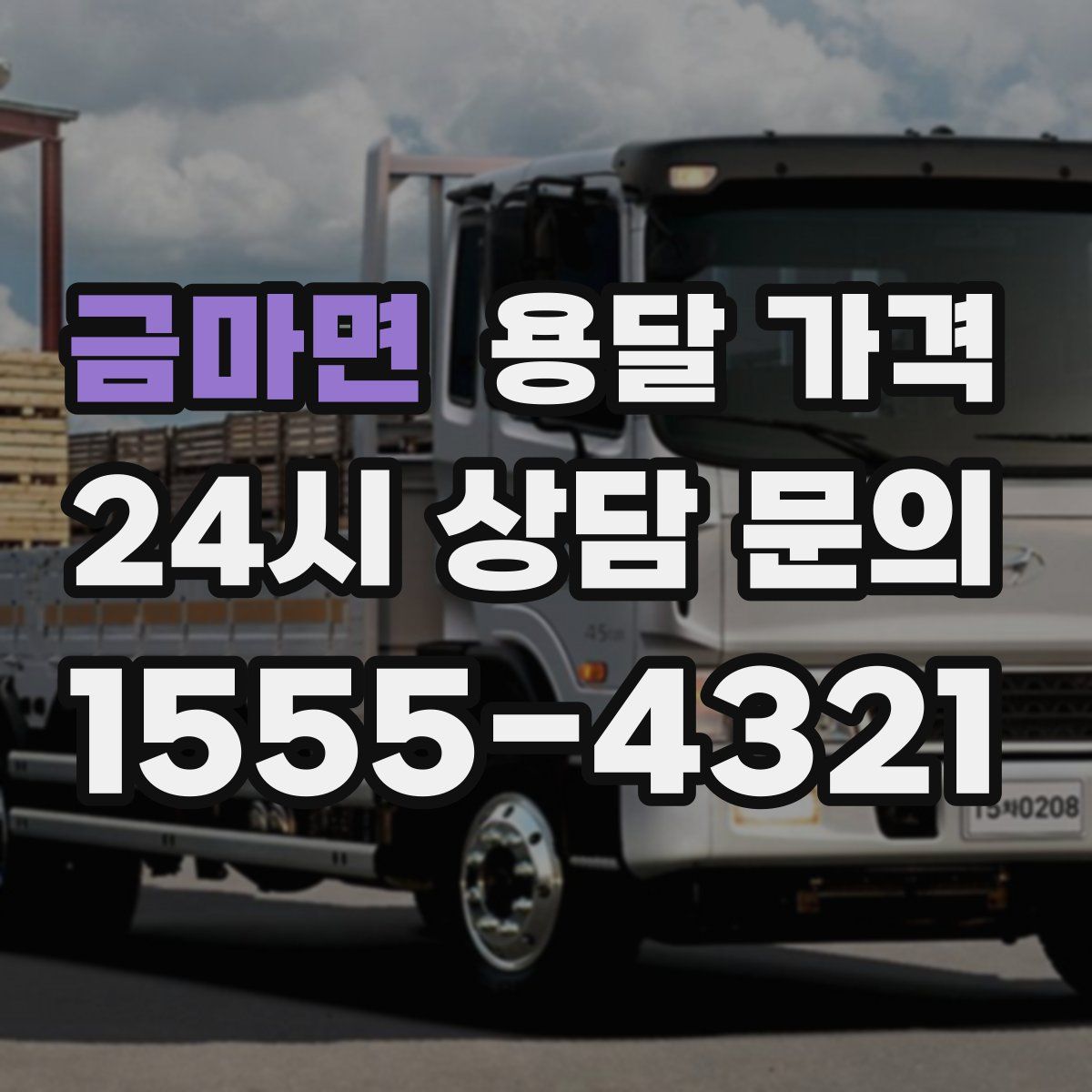 금마면 용달 가격