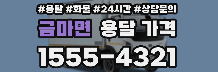 금마면 용달 가격