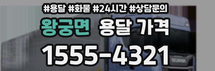 왕궁면 용달 가격