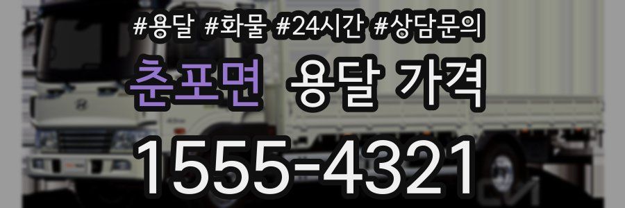 춘포면 용달 가격