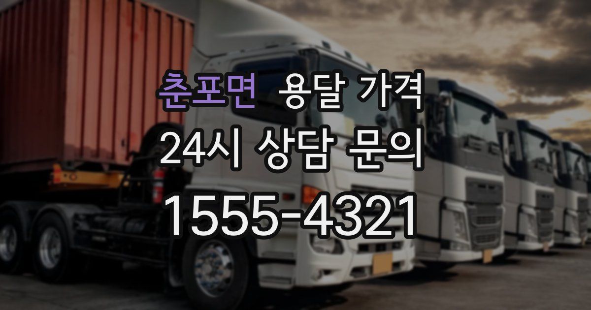 춘포면 용달 가격