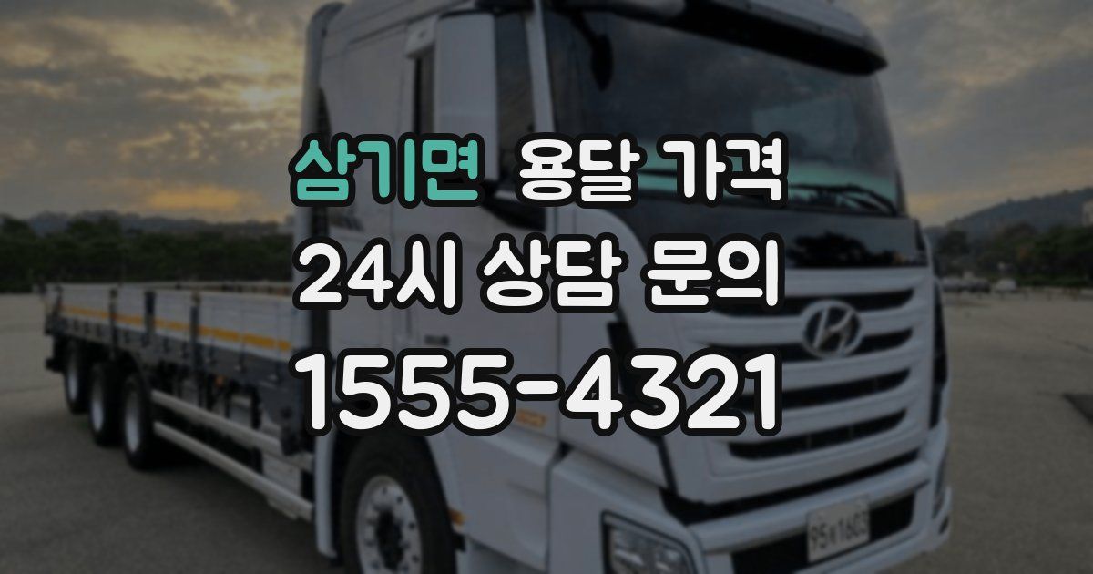 삼기면 용달 가격