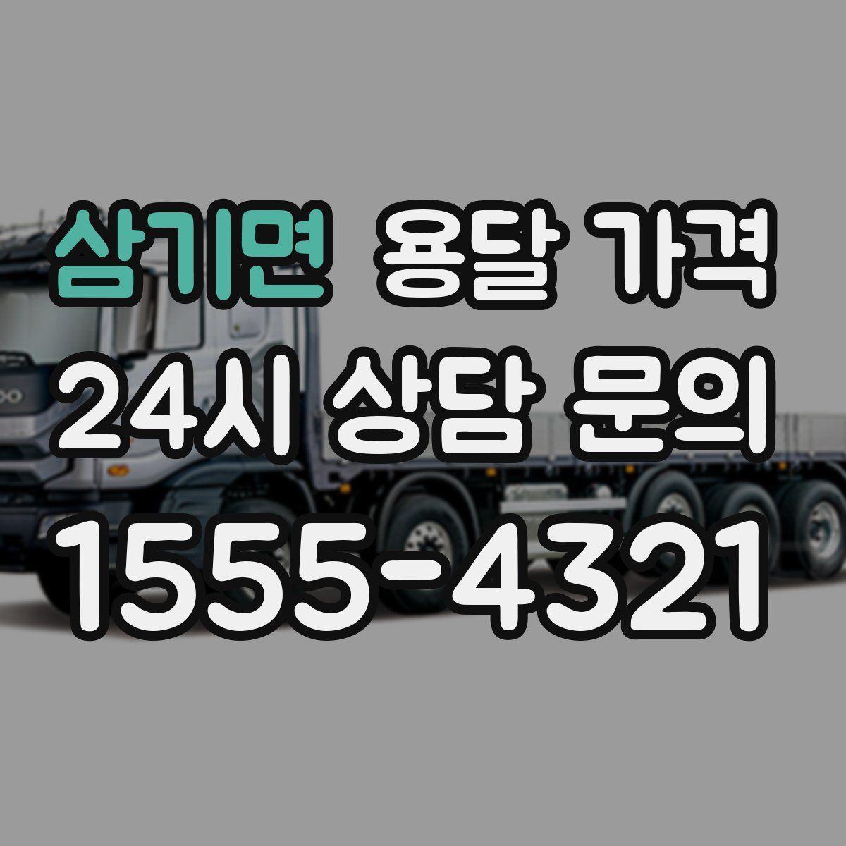 삼기면 용달 가격