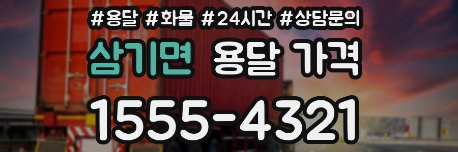 삼기면 용달 가격