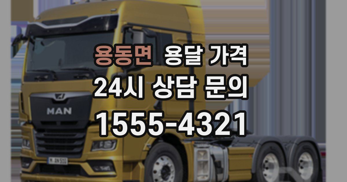 용동면 용달 가격