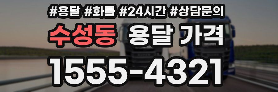 수성동 용달 가격