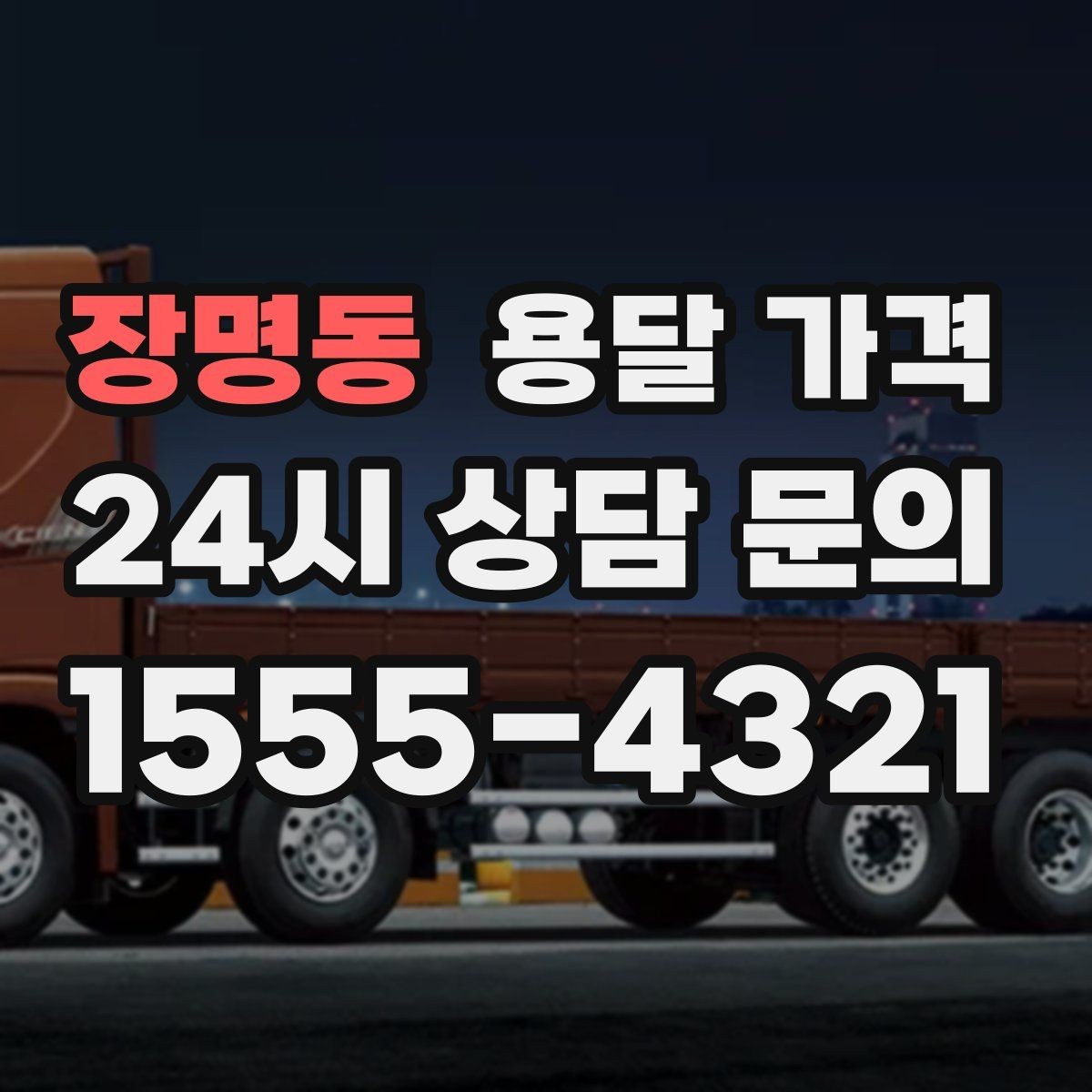 장명동 용달 가격 왜 단순 거리만으로 비교하면 안 되는지