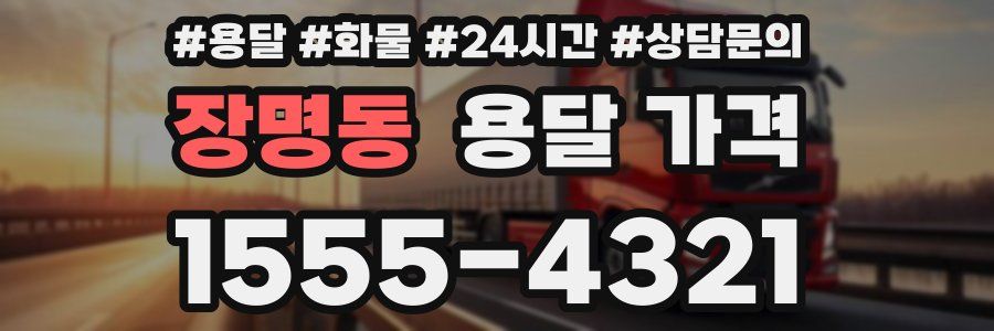 장명동 용달 가격