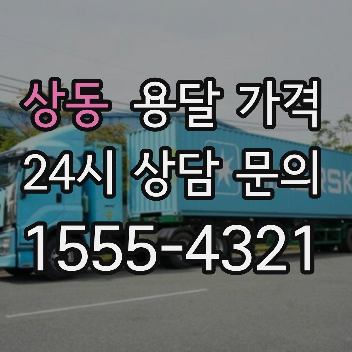 상동 용달 가격 실패 없는 이용을 위한 핵심 정리