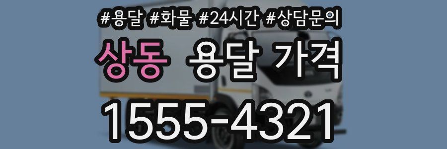 상동 용달 가격