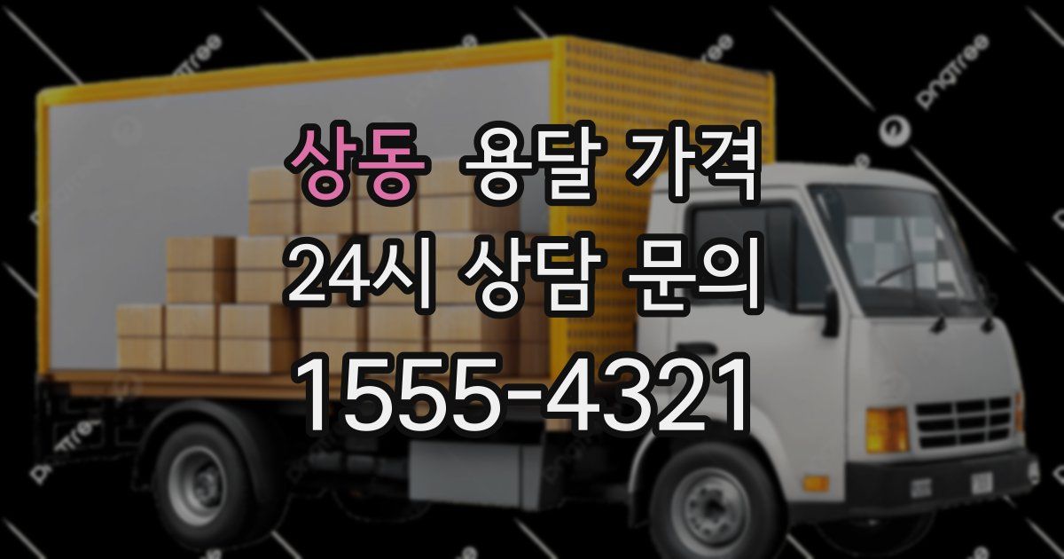 상동 용달 가격