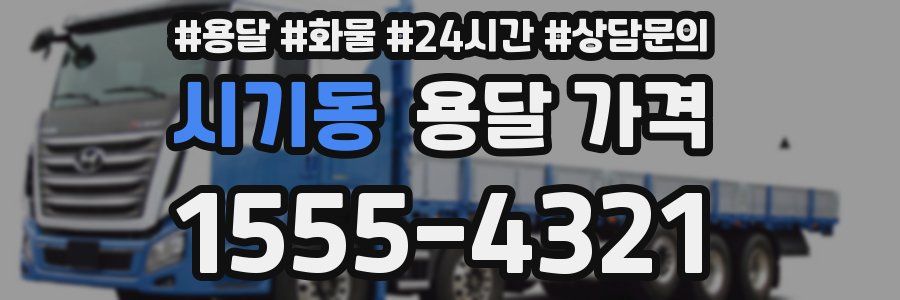 시기동 용달 가격