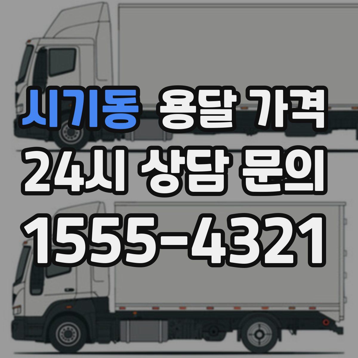 시기동 용달 가격