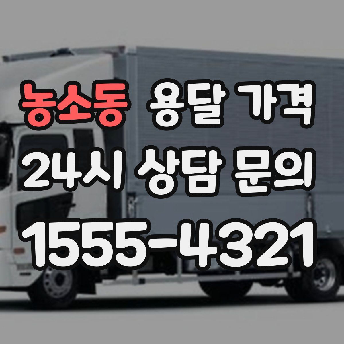 농소동 용달 가격