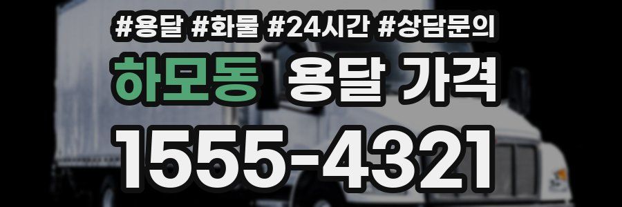 하모동 용달 가격