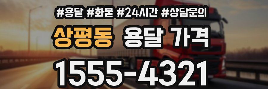 상평동 용달 가격