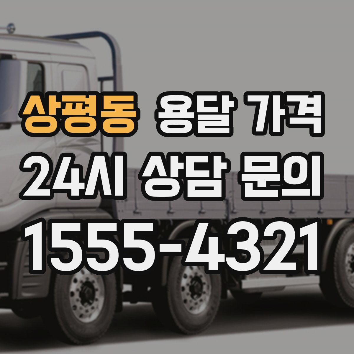 상평동 용달 가격