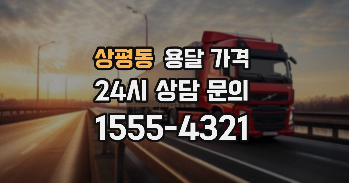 상평동 용달 가격