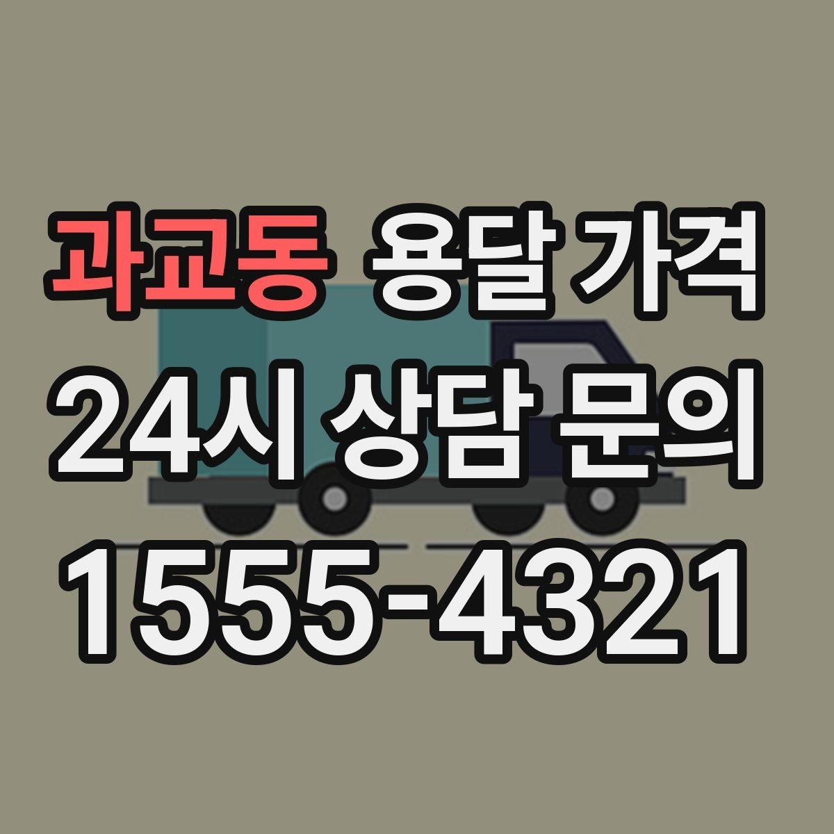 과교동 용달 가격 왜 업체마다 차이가 나는지 이유 정리
