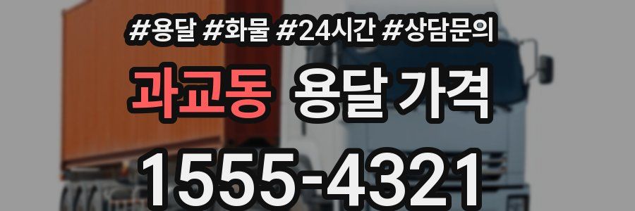 과교동 용달 가격