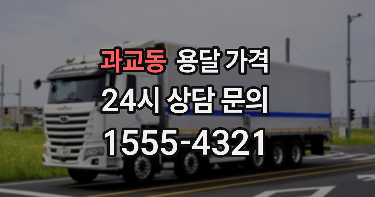 과교동 용달 가격