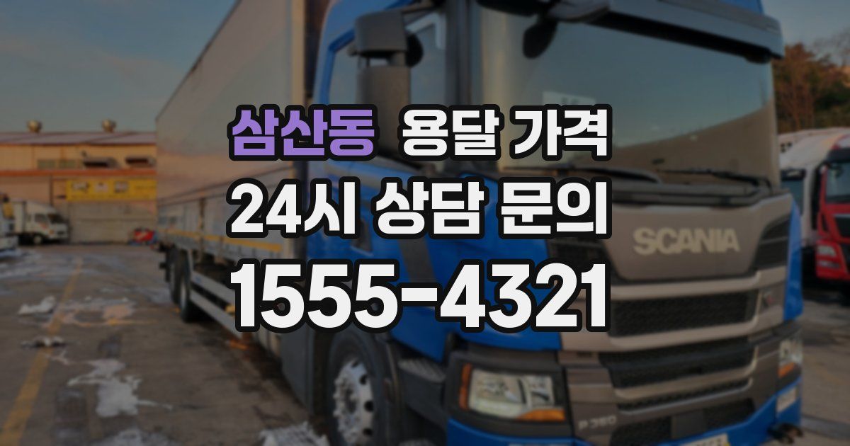 삼산동 용달 가격