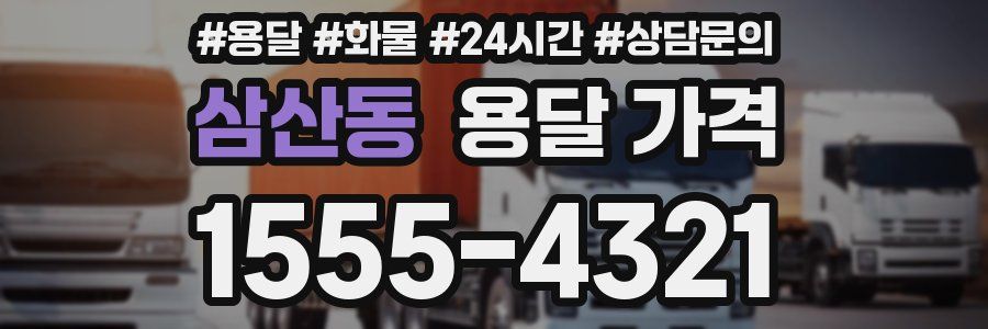 삼산동 용달 가격