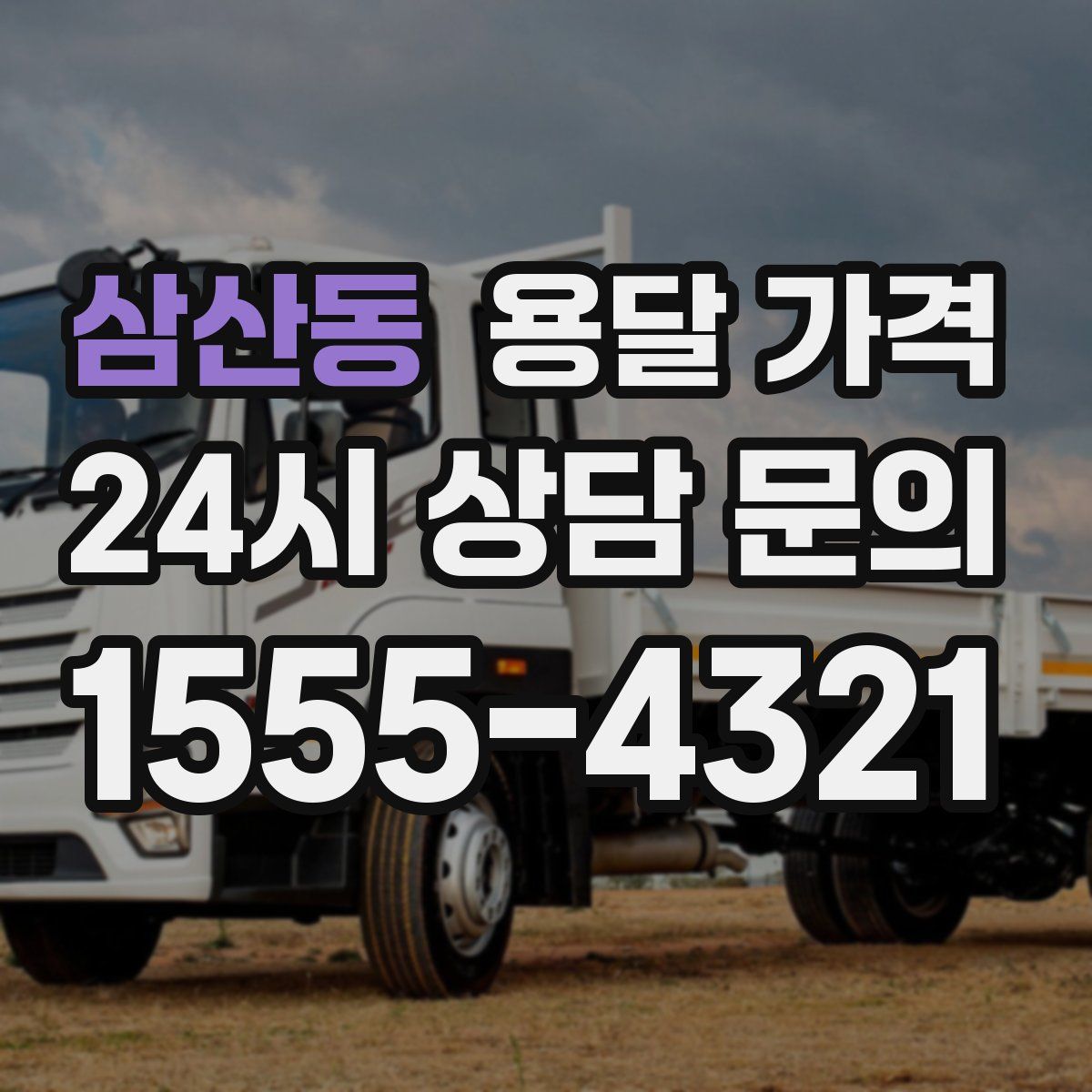 삼산동 용달 가격