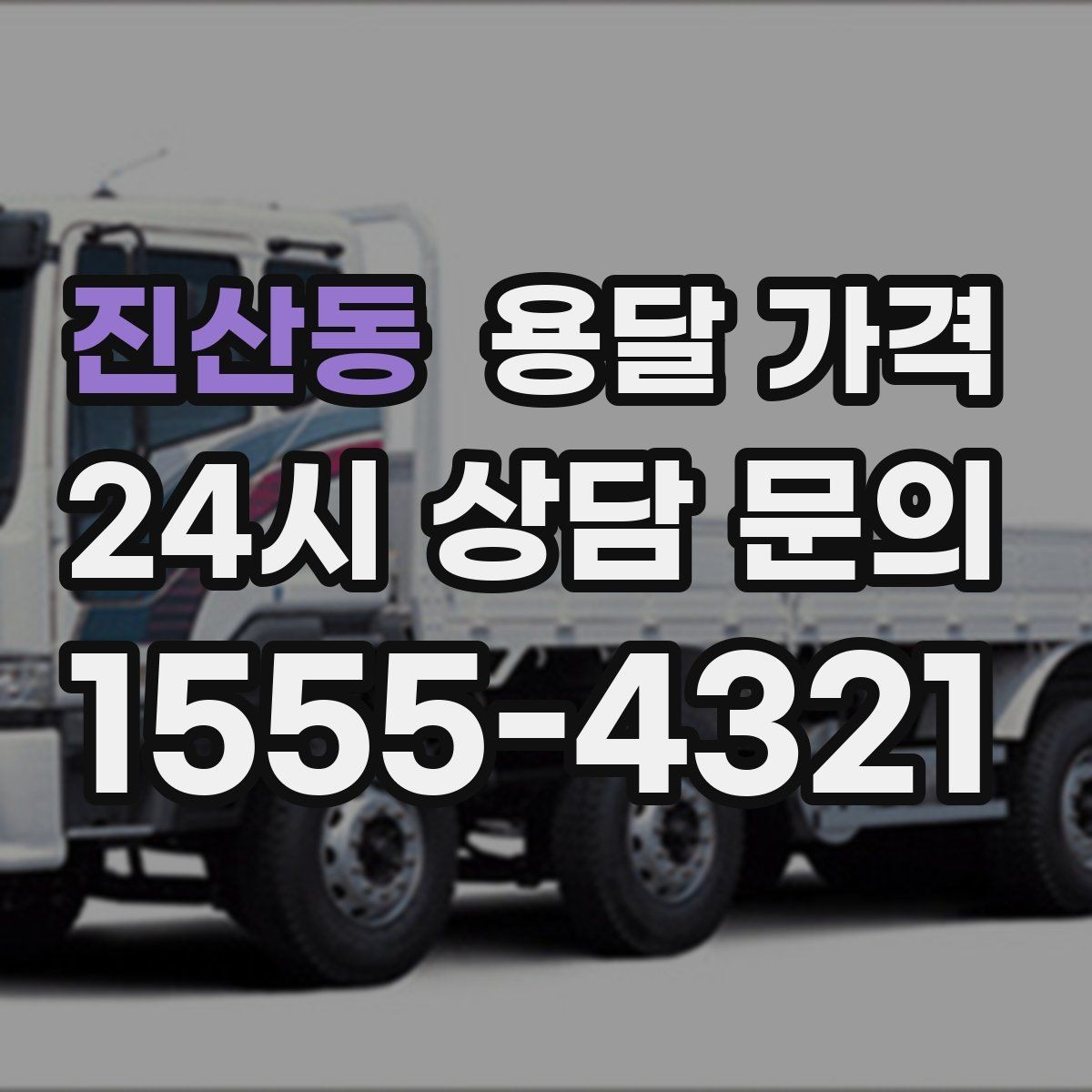 진산동 용달 가격 비용 분쟁 예방하는 방법