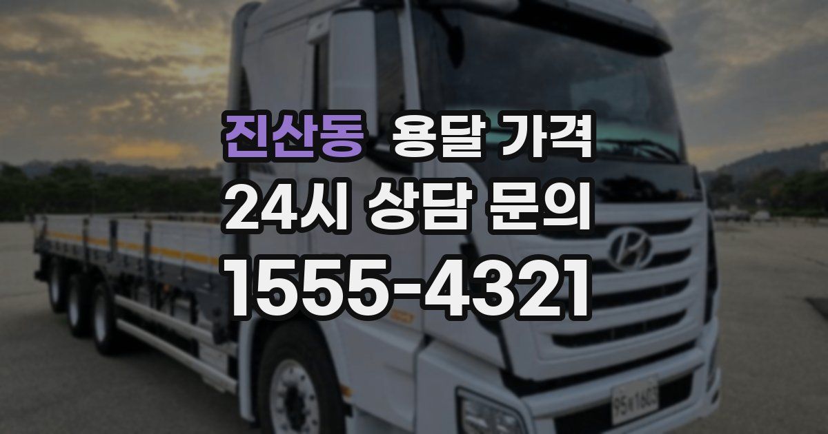 진산동 용달 가격