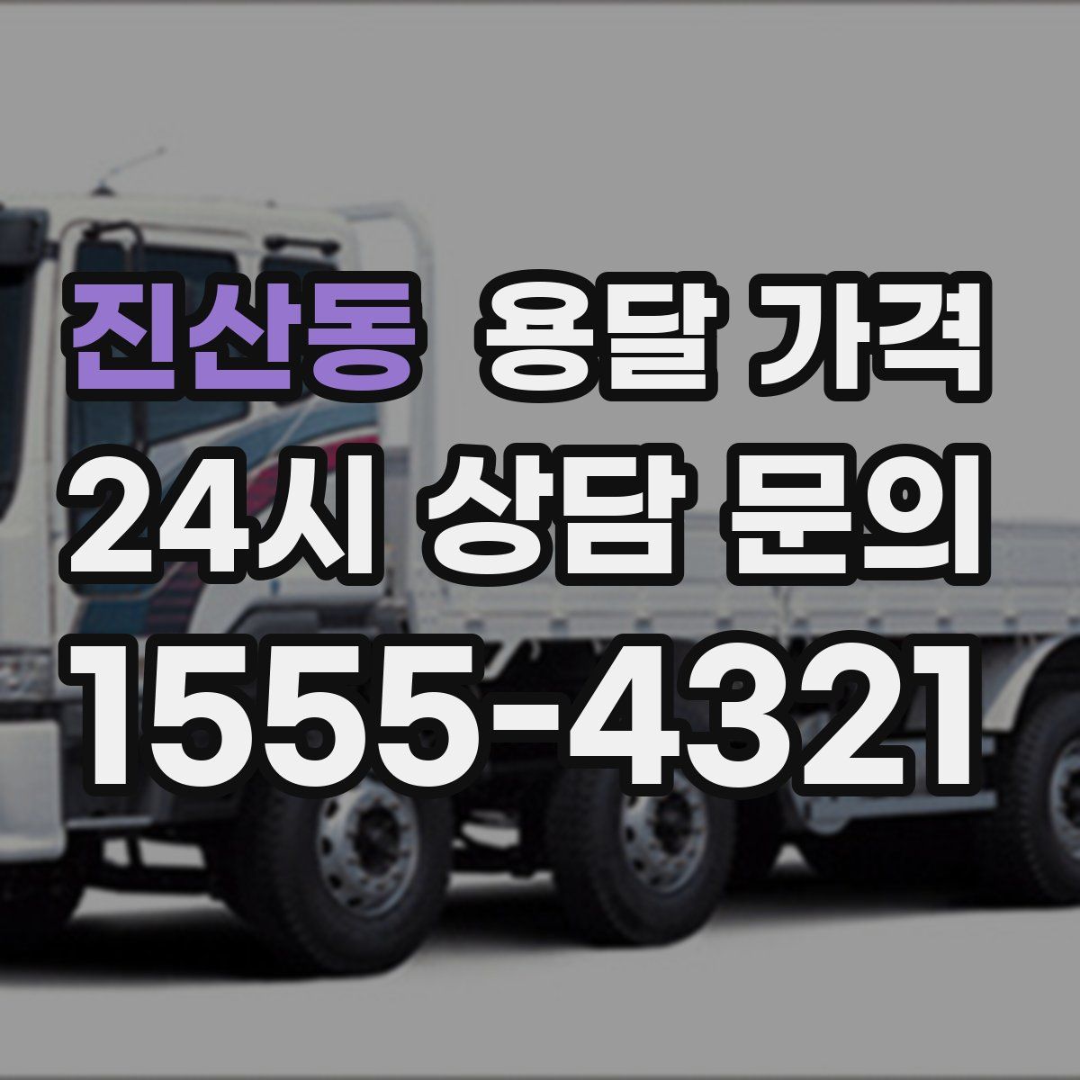 진산동 용달 가격