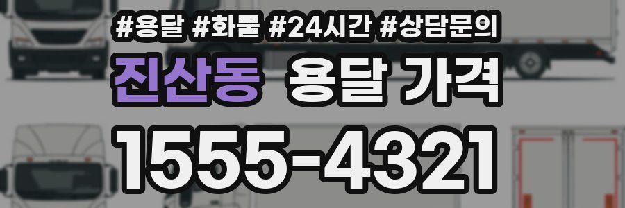 진산동 용달 가격