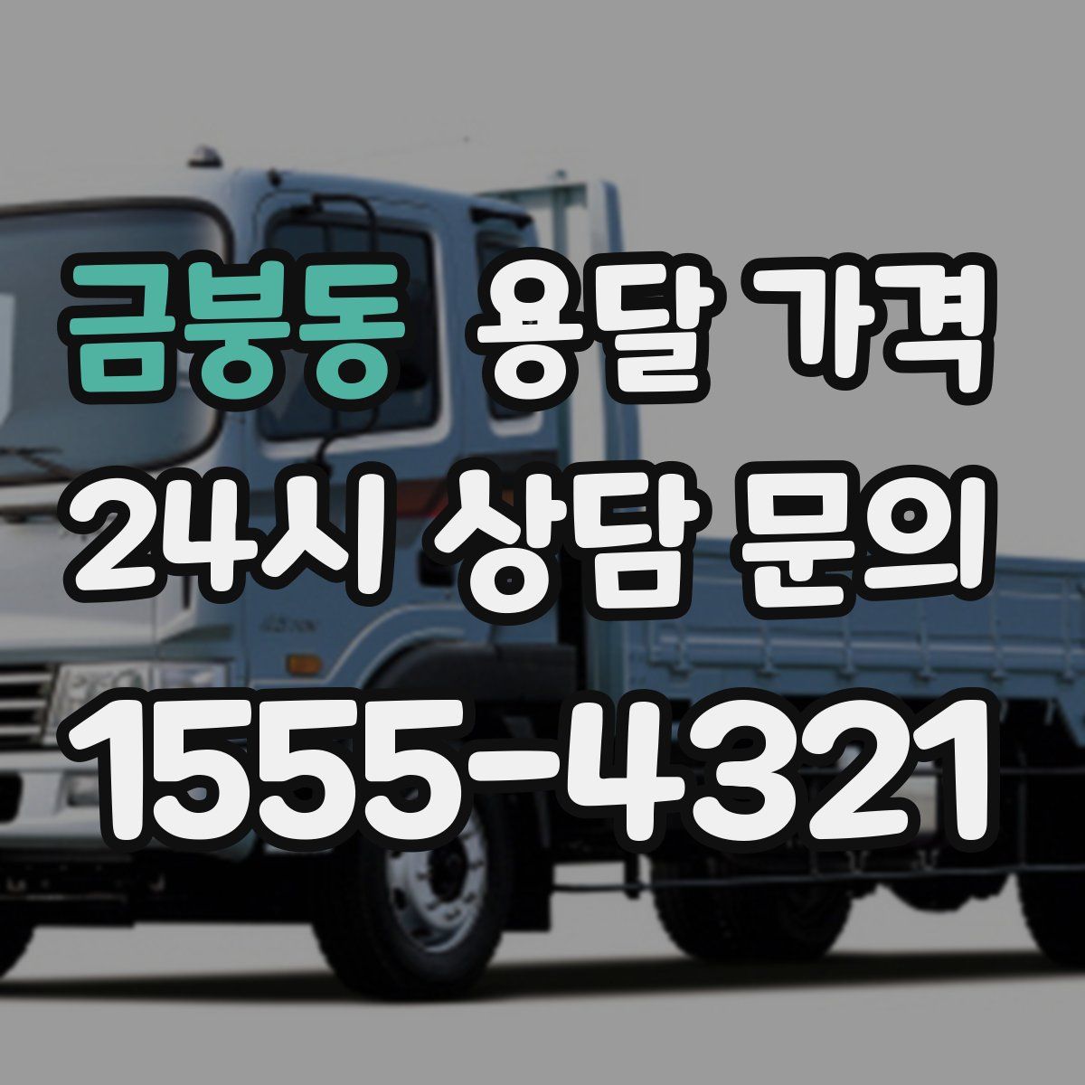 금붕동 용달 가격