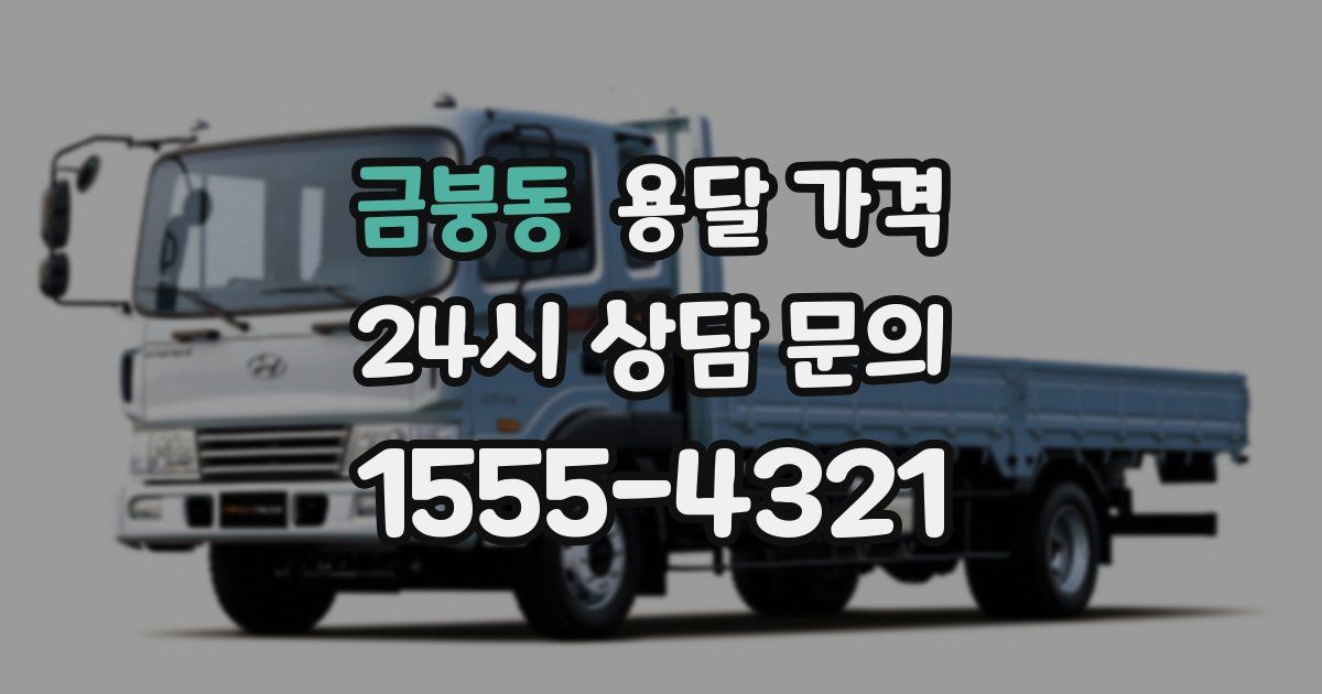 금붕동 용달 가격