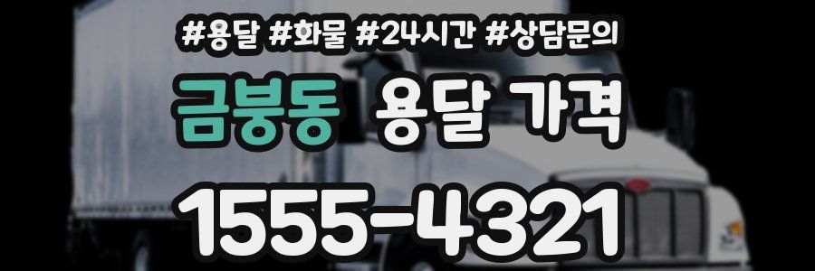 금붕동 용달 가격