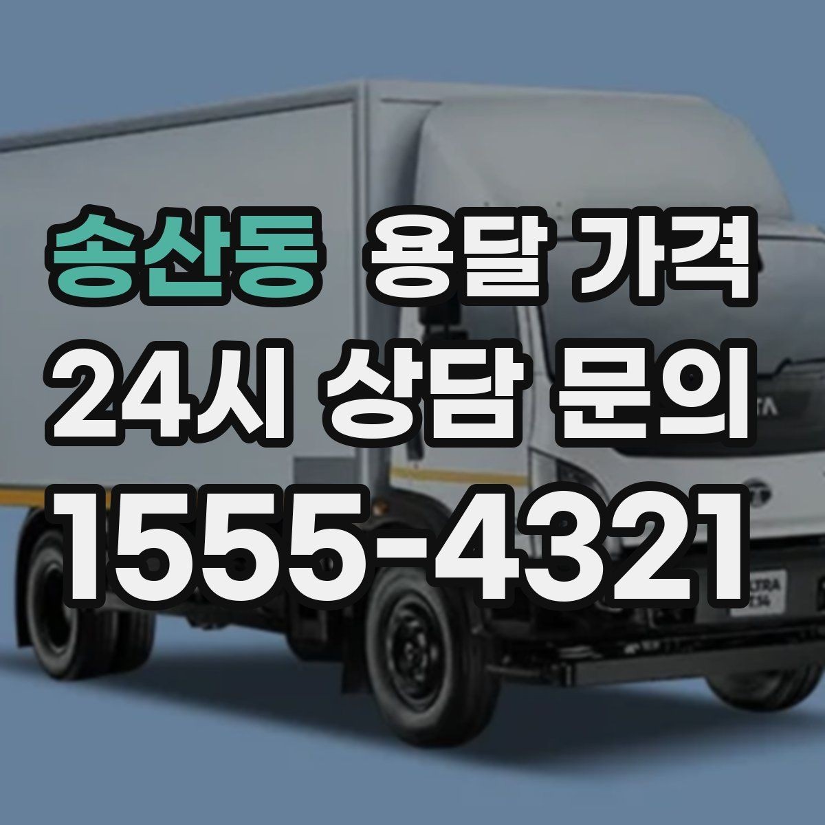 송산동 용달 가격 성수기와 비수기 차이 이해하기