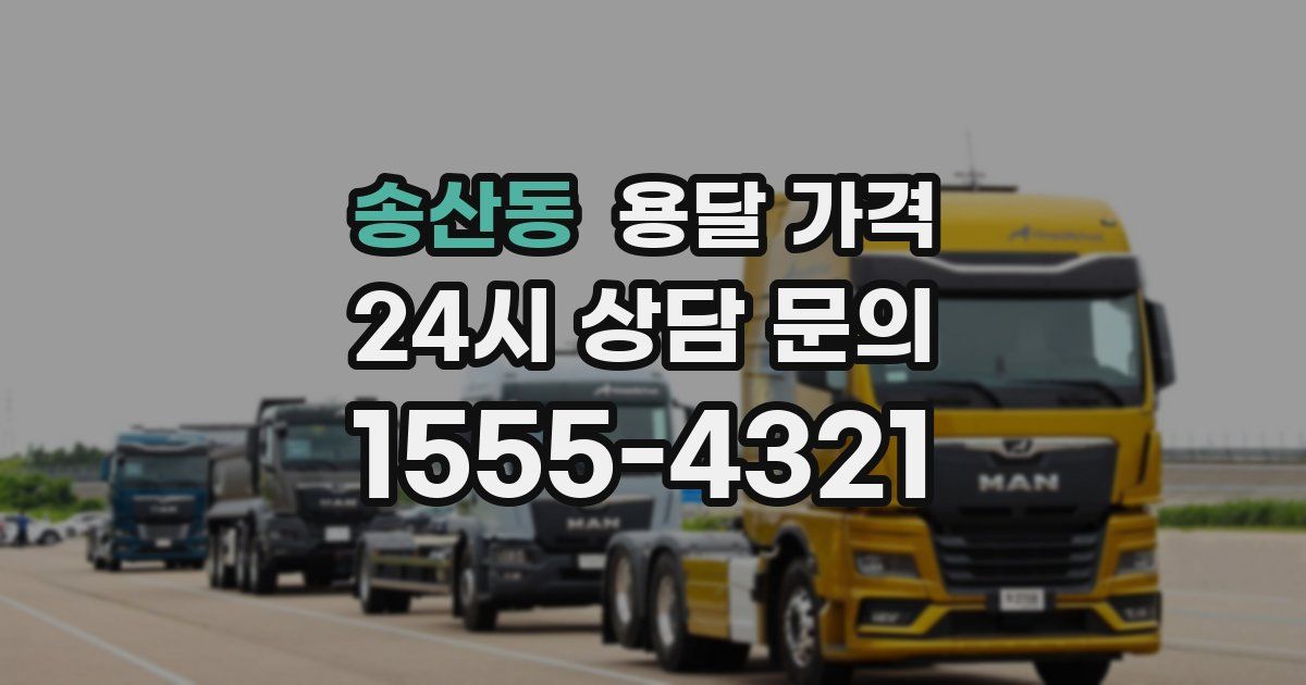 송산동 용달 가격