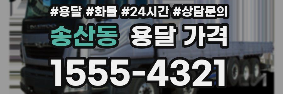 송산동 용달 가격