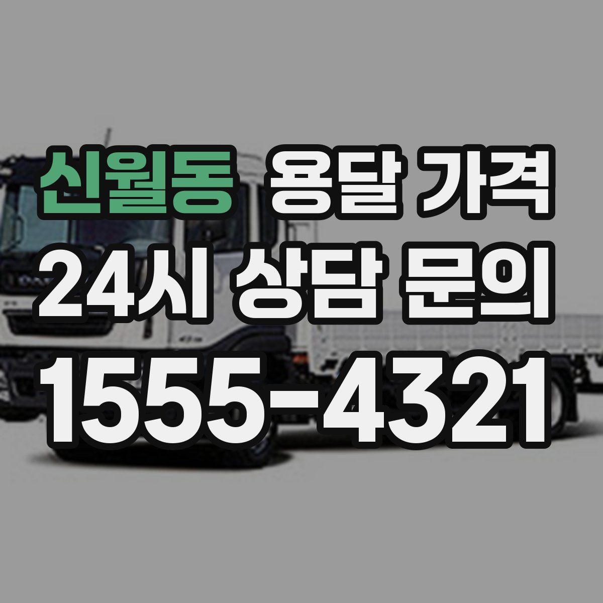 신월동 용달 가격